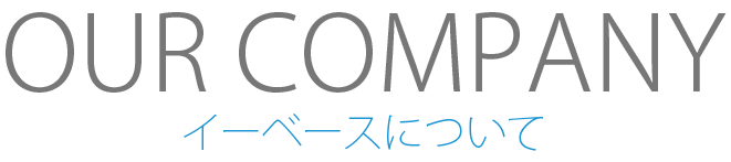 イーベースについて