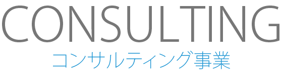 コンサルティング事業