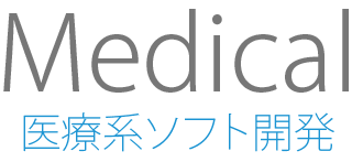 医療系ソフト開発