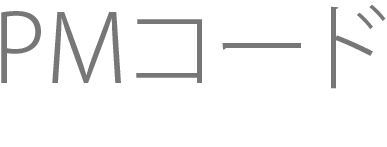PMコード