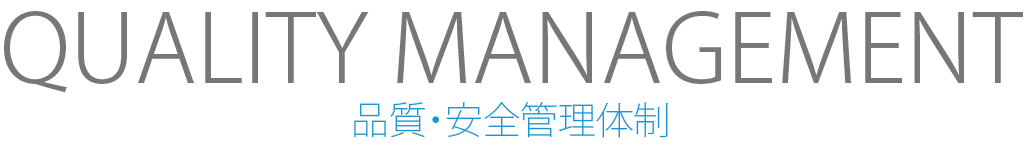 品質・安全管理体制