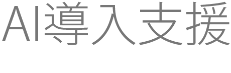 AI導入支援