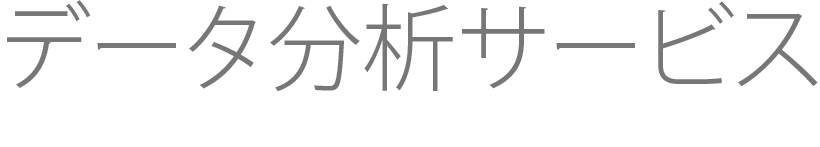 データ分析サービス