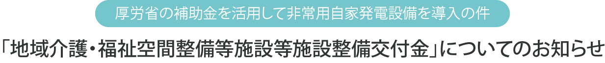 「地域介護・福祉空間整備等施設等施設整備交付金」についてのお知らせ