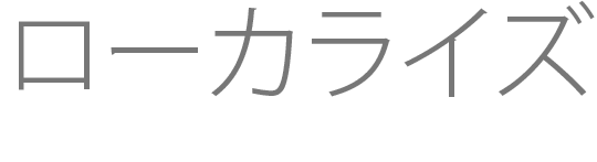 ローカライズ