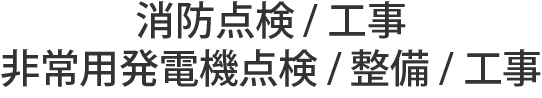 消防点検/工事 | 非常用発電機点検/整備/工事
